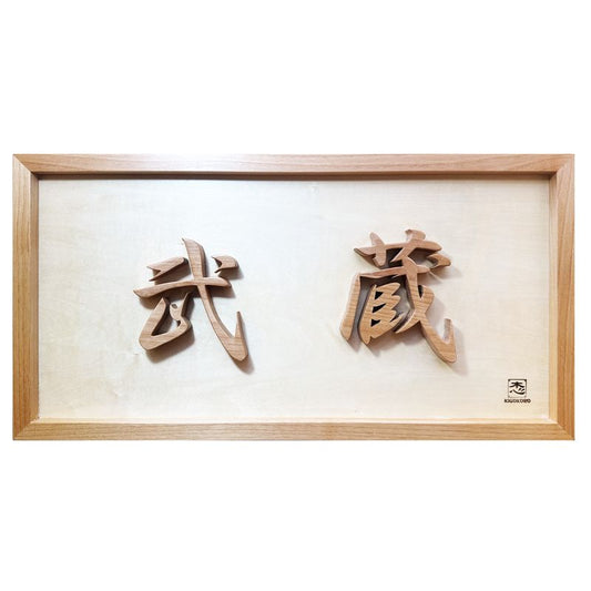 Japanese Language Kanji Frame MUSASHI Handmade Interiors Handmade KIGOKORO BRAND