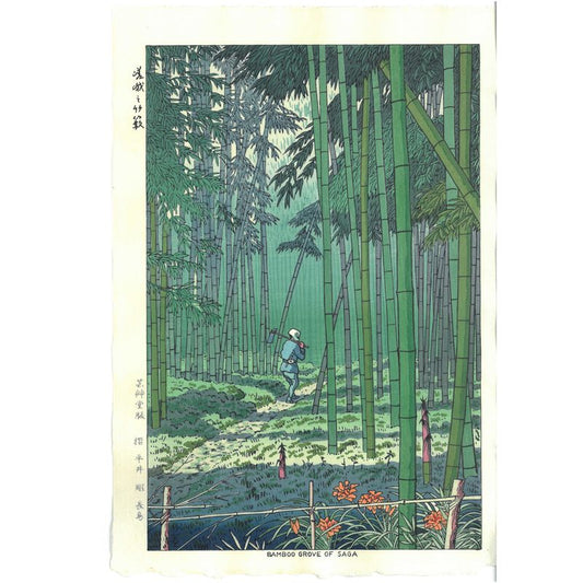 UNSODO Takeji Asano Shin hanga Bamboo Grove of Saga  KYOTO 