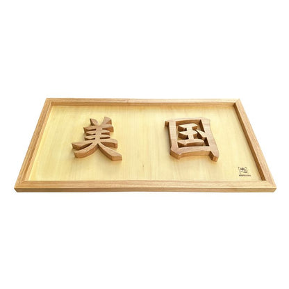 漢字畫框 - BIKOKU