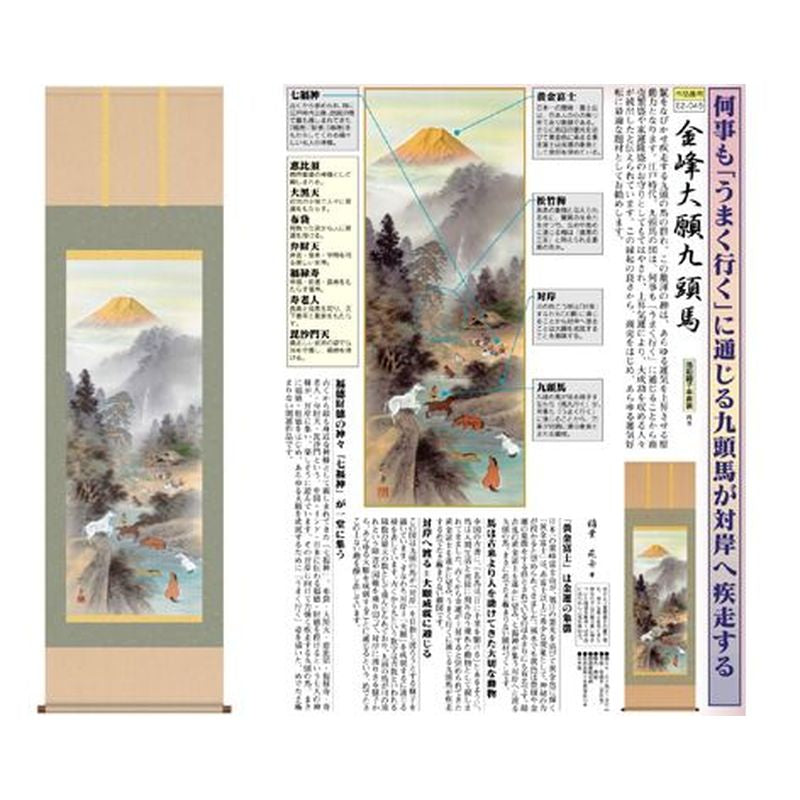 I.S.M Hanging Scroll Gold Peak 9 Hourse Inaba Sonofune 44.5x164cm Japan